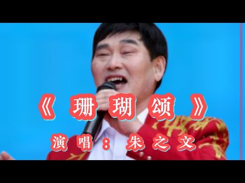 朱之文演唱的《珊瑚颂》天籁般嗓音，太好听了，让人回味无穷🔥【十月桂花】