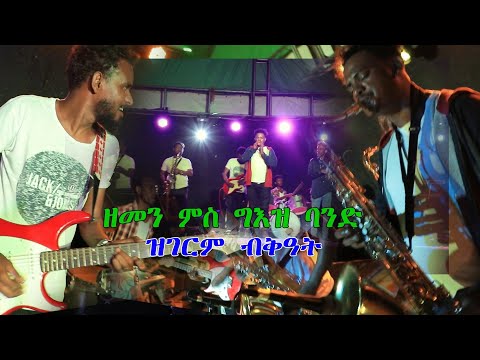 ዘመን+ግእዝ ባንድን ዝቅረብዎ ዝገርም ስራሕ / Zemen Alemseged + Geez Band Amazing Stage Performance