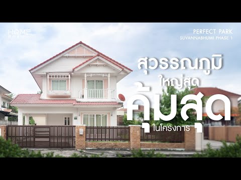 61 ตร.วา  ใกล้ MRT มีนบุรี 🔥 เพอร์เฟค พาร์ค สุวรรณภูมิ เฟส 1 / 3 ห้องนอน (ขาย), Perfect Park Suvannabhumi Phase 1 / 3 Bedrooms (SALE) AA301 - video