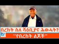 በረከት ስምኦን ስለ ሻዕቢያና ሕወሓት የበረከት ልጆች ETHIO FORUM