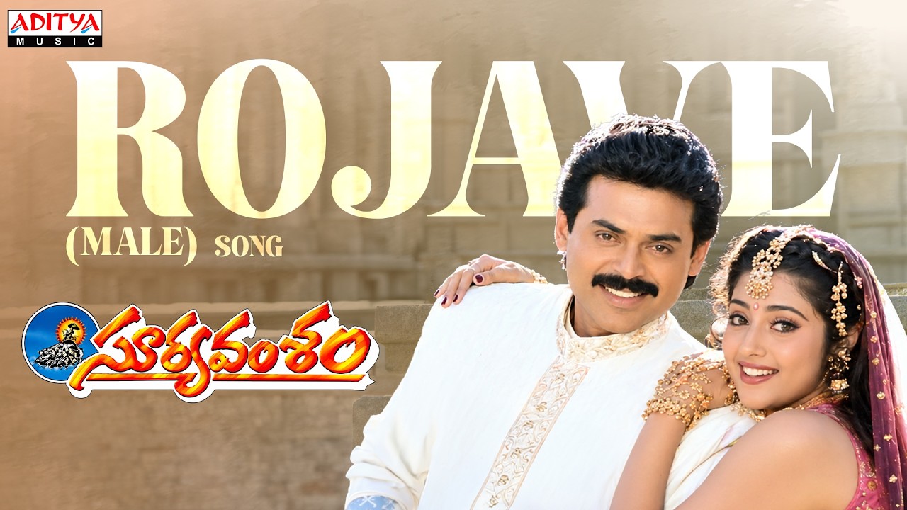 Rojave (Male) Audio Song | Suryavamsham | Venkatesh, Meena | Hariharan | S.A. Rajkumar