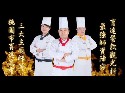 桃園市育達高中-餐旅群三大主廚形象影片