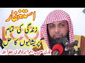 Astaghfar Ki Fazilat Qari Sohaib Ahmad Meer Muhammadi Hafizahullah