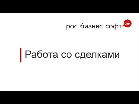 Видеообзор РосБизнесСофт CRM