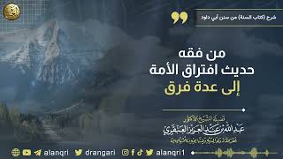 من فقه حديث افتراق الأمة إلى عدة فرق | الشيخ د. عبدالله العنقري image