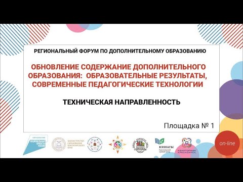 Региональный форум по дополнительному образованию Красноярского края – 2020
