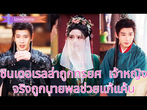 ซินเดอเรลล่าทนดูสามี 3 ปี ถูกทรยศ แต่จริงๆ เธอคือเจ้าหญิง ถูกนายพลช่วยแก้แค้น!#250128fhB2