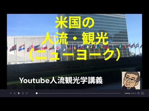 観光政策学科 米国の人流・観光（ニューヨーク）　Youtube人流観光学講義