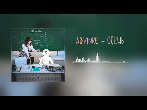 Advinke - Осень