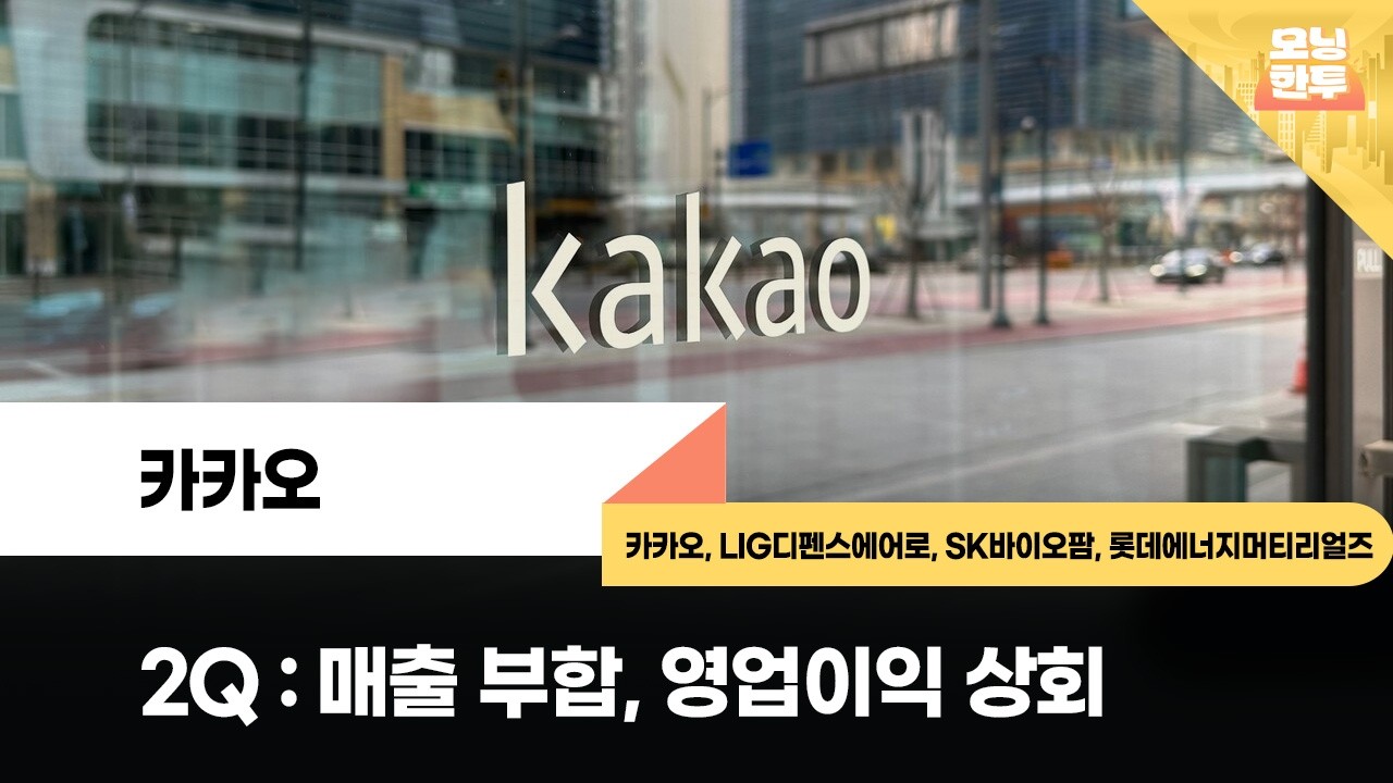 [모닝한투-핫리포트] 카카오, LIG디펜스에어로스페이스, SK바이오팜, 롯데에너지머티리얼즈