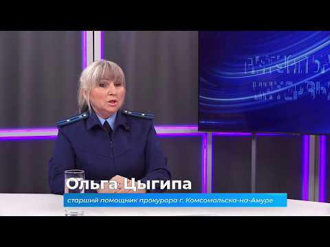 (24.03.2026) Актуальное интервью. Ольга Цыгипа о рассмотрении заявлений о преступлении