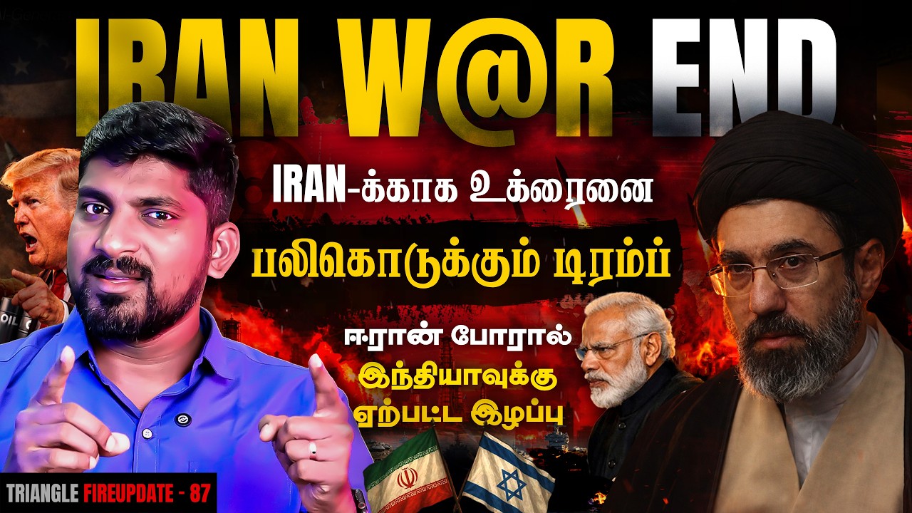 முடிவை நெருங்கும் ஈரான் போ***ர் | பலிகடாவாக மாறும் உக்