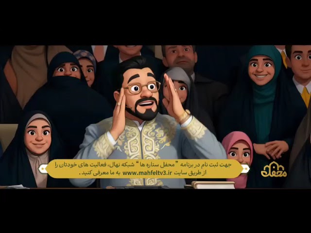 محفل ستاره‌ها، نسخه‌ی ویژه کودک و نوجوان برنامه قرآنی محفل، روی آنتن شبکه نهال می‌آید!🌹❤️