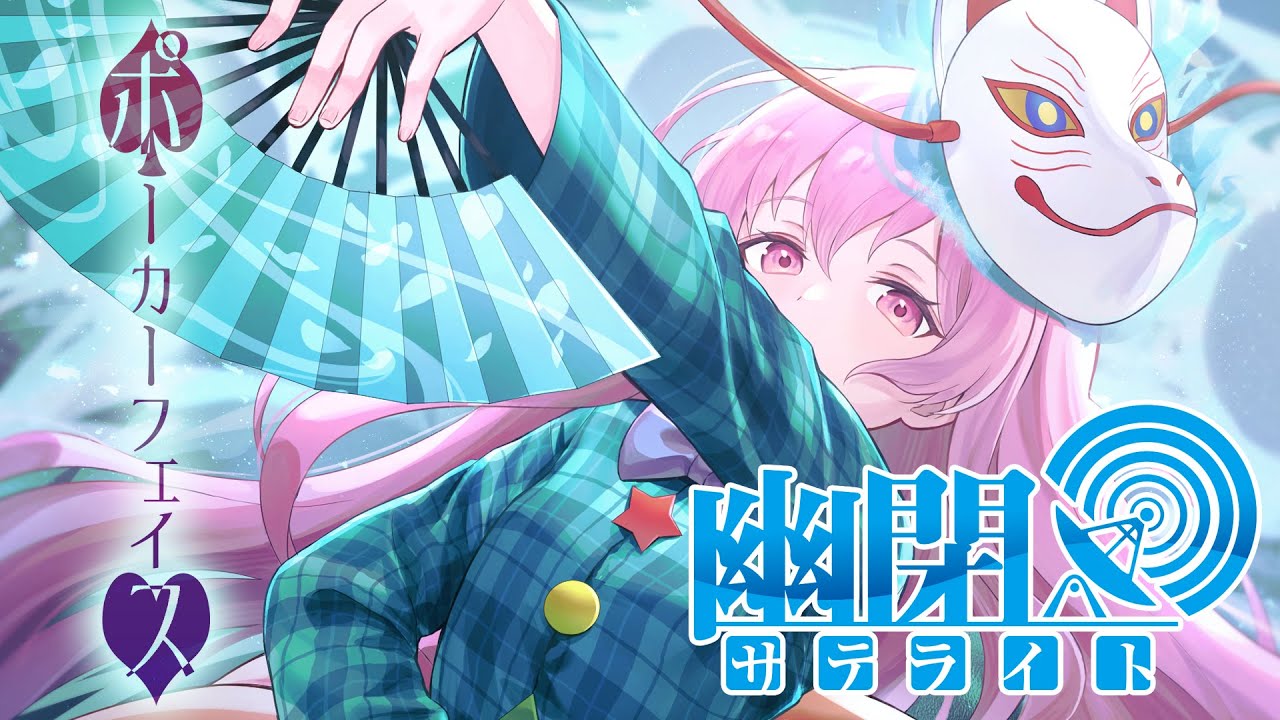 【公式】【東方Vocal】幽閉サテライト / ポーカーフェイス【FullMV】（原曲：亡失のエモーション）カバーMarcia