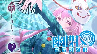 【公式】【東方Vocal】幽閉サテライト / ポーカーフェイス【FullMV】（原曲：亡失のエモーション）カバーMarcia のサムネイル