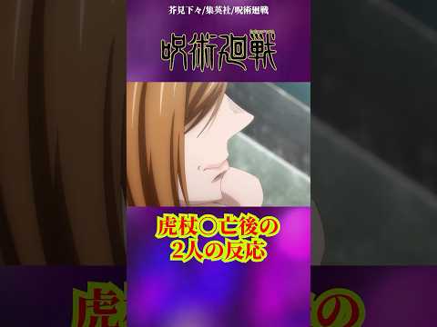 【呪術廻戦】虎杖○亡後の2人の反応#呪術廻戦 #jujutsukaisen #アニメ #anime