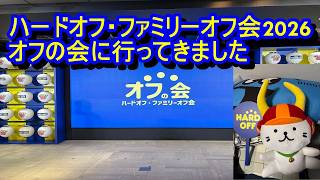 ハードオフのオフ会2026に行ってきました感想生配信