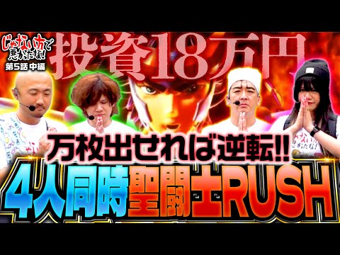 【パーフェクトなヒキ！全員同時に聖闘士RUSH】じゃない方で悪かったな！第5話 中編《ヨースケ・ピスタチオ田中・もうちゃん・山崎ひびき》L聖闘士星矢 海皇覚醒 CUSTOM EDITION［スロット］