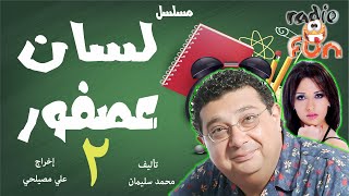 المسلسل الرائع لسان عصفور ماجد الكدواني وندى عادل الجزء الثاني