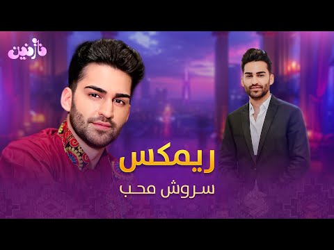 Sorosh Moheb - Afshari Remix | یک ریمکس شاد افشاری از سروش محب