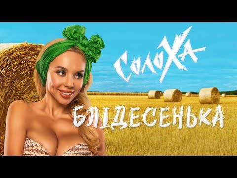 СолоХа - Блідесенька (аудіо прем'єра)