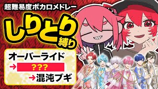 なんかここのいむしょーわざとらしくてかわいい!w - 【しりとり縛り】実力派歌い手がボカロ曲のタイトルでしりとりしながら歌ってみたwwwww