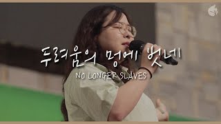 [예수전도단 화요모임] 두려움의 멍에 벗네 NO LONGER SLAVES