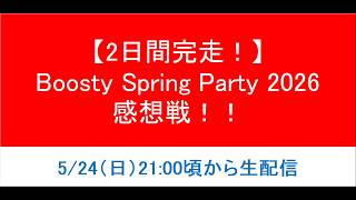 【感想戦】NGT48「Boosty Spring Party 2026」2日間参加してきた！【すぷぱ2026】