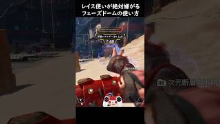 【APEX】レイス使いが絶対に嫌がる『フェーズドーム』の使い方がコレｗｗ#APEX #RAINBOW3