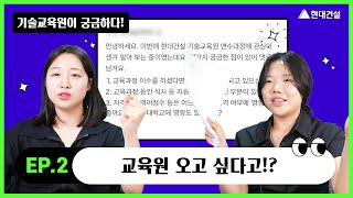 교육생들이 직접 지원자들의 궁금한 것들을 답변해주는 영상입니다.