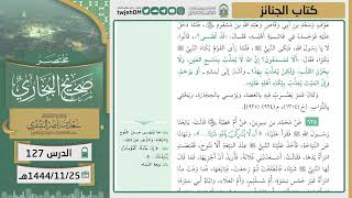 صورة دروس الحرم | مختصر صحيح البخاري | (كتاب الجنائز) للشيخ أ.د. سعد بن ناصر الشثري | الدرس ( 127)