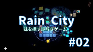 #02【謎解き】たぶん一番の地獄回。知らんけど：RainCity【女性実況】