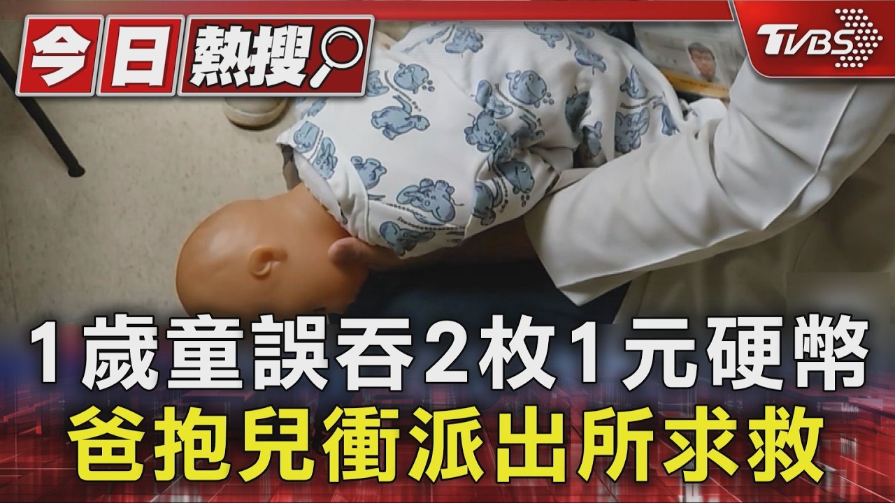 台中1歲男童「誤吞2枚硬幣」!爸抱孩跑派出所求助