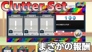 【CHUNITHM】俺もお前もチュウニズマー #3【Clutter Set】