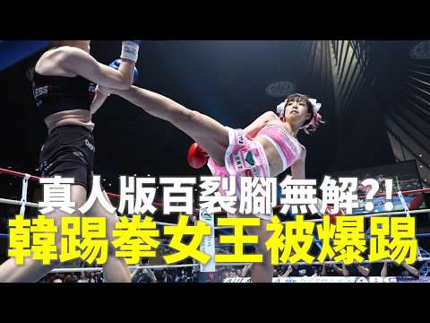 真人版春麗百裂腳無解? 韓國女王被爆踢【立技瘋格鬥傳說】木村萌那(3)