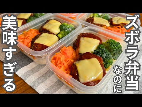チーズハンバーグ弁当（平日5日分の冷凍作り置き）