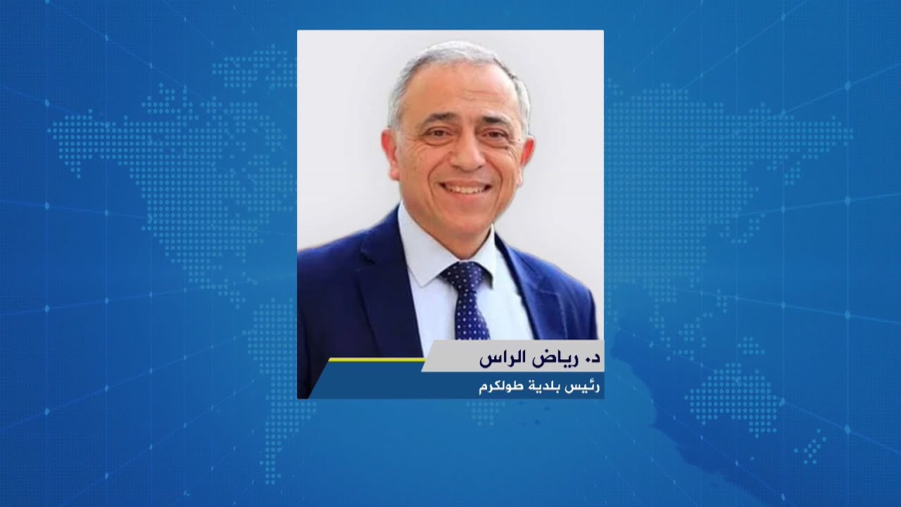 لقاء د. رياض الراس : رئيس بلدية طولكرم خلال برنامج اوتار الصباح