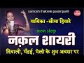 Non Stop नक़ल शायरी दिवाली मँडई मेला स्पेश�
