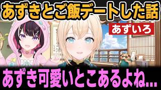あずいろ御飯デートの会話がカップルすぎるｗ【ホロライブ切り抜き/風真いろは/AZKi】