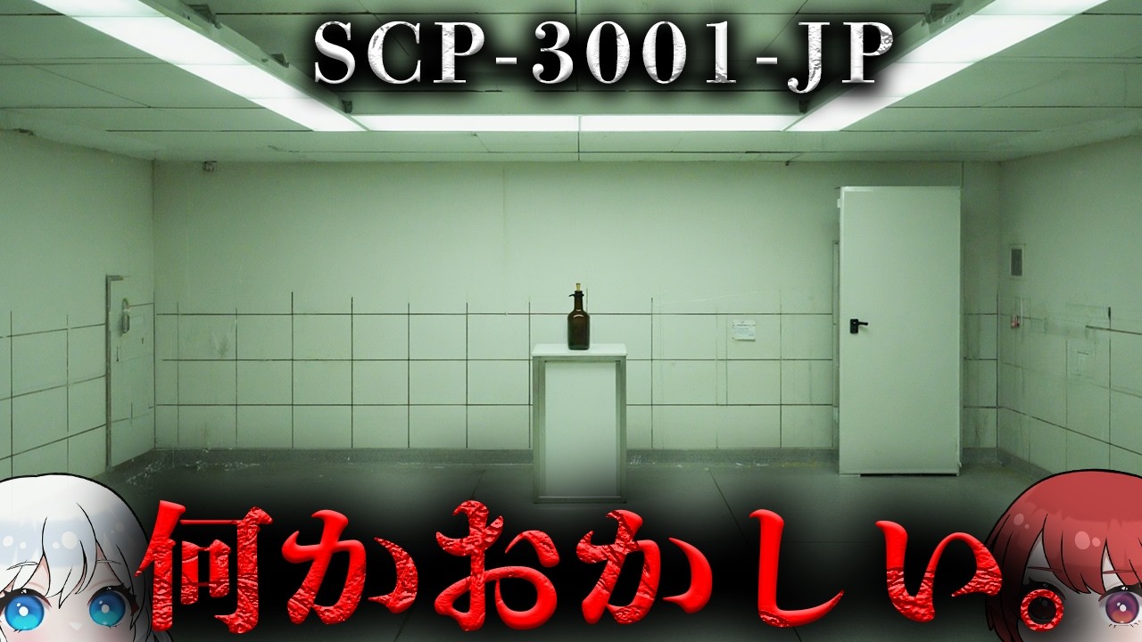 【SCP解説】飲んだら██な奇妙な酒の正体とは...。【SCP- 3001-jp】