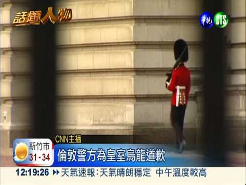 有眼不識英王子 2警竟持槍瞄準