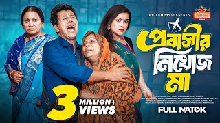 প্রবাসীর নিখোঁজ মা | বাস্তব ঘটনা অবলম্বনে | Probashir Nikhoj Ma | Bangla New Natok 2025