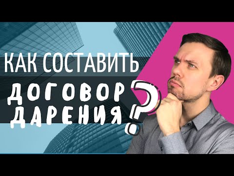 Как составить ДОГОВОР ДАРЕНИЯ самостоятельно? ОБРАЗЕЦ!