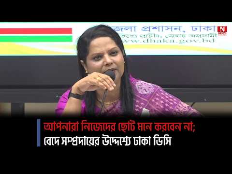 আপনারা নিজেদের ছোট মনে করবেন না; বেদে সম্প্রদায়ের উদ্দেশ্যে ঢাকা ডিসি