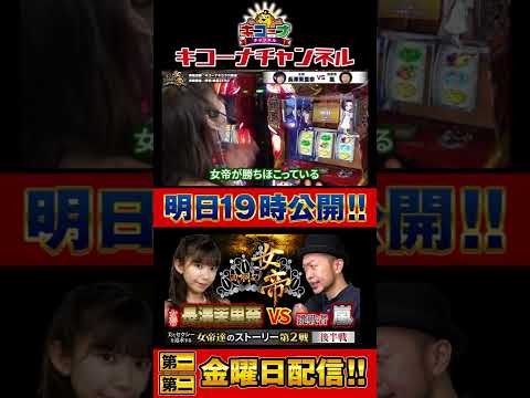 回胴の女帝 第2戦（2/2）挑戦者：嵐（@パチスロ必勝本） #キコーナチャンネル ＃回胴の女帝 #パチンコ ＃パチスロ #番長ゼロ #パチスロ必勝本 #長澤茉里奈 ＃まりちゅう#shorts