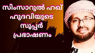 സിംസാറുൽഹഖ് ഹുദവിയുടെ പ്രഭാഷണം | Simsarul Haq Hudavi Motivational Speech | Islamic S