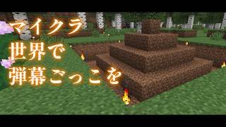 【Minecraft】マイクラ世界で弾幕ごっこを【ゆっくり実況プレイ】#33