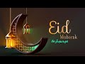 Eid Mubarak WhatsApp Status 2023 Eid Ul Fitr Status 2023 عيد مبارك Eid Whatsapp Status Eid S