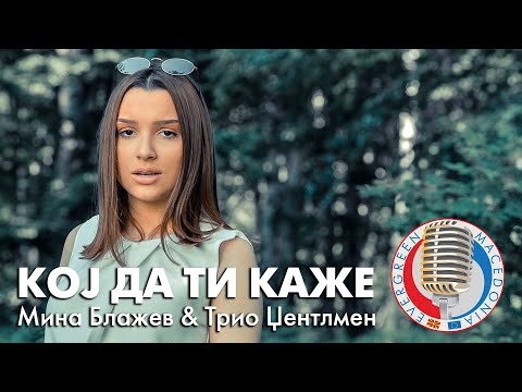 Evergreen Macedonia - Mina Blazev & Trio Gentlemen - KOJ DA TI KAZE