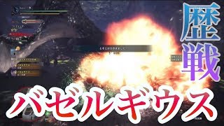【MHW実況】へたっぴハンターが歴戦バゼルギウス２体に挑んでみた。【モンハンワールド】